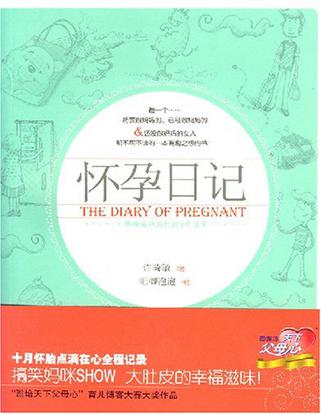 怀孕日记-等待做妈妈的251个日子