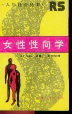 女性性向学