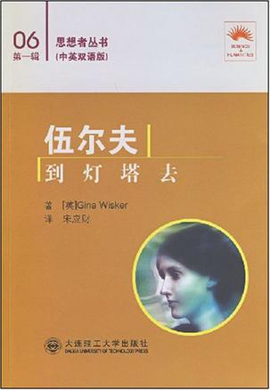 伍尔夫 到灯塔去