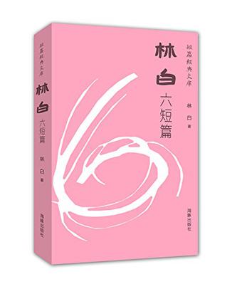 林白六短篇