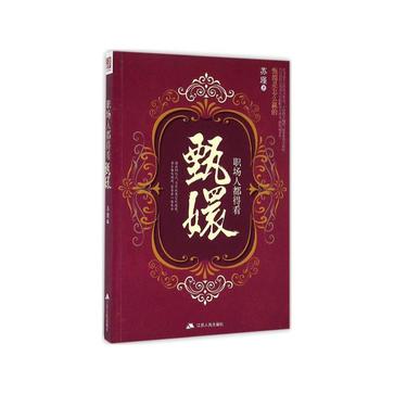 职场人都得看甄嬛