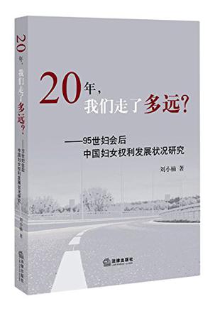 20年，我们走了多远？——95世妇会后中国妇女权利发展状况研究