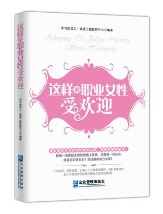 《这样的职业女性受欢迎》