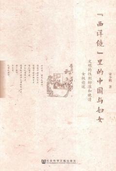 “西洋镜”里的中国与妇女