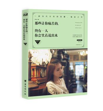 那些让你痛苦的，终有一天你会笑着说出来