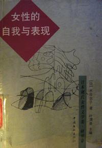 女性的自我与表现