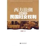 西方浪潮影响下的民国妇女权利