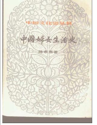 中国妇女生活史