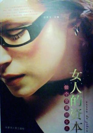 女人的资本