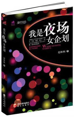 我是夜场女企划