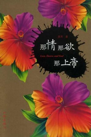 那情那欲那上帝