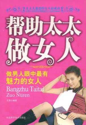 帮助太太做女人