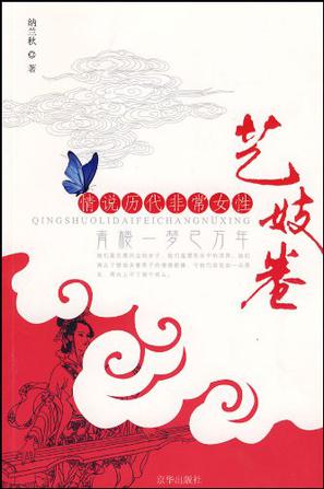 情说历代非常女性艺妓卷