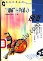 围城内的暴力:殴妻