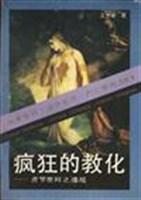 疯狂的教化
