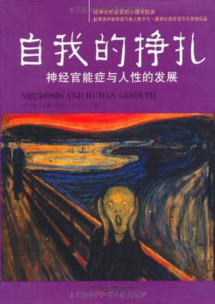自我的挣扎