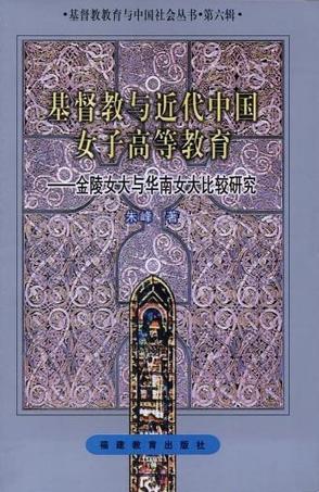 基督教与近代中国女子高等教育