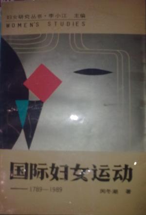 国际妇女运动——1789-1989