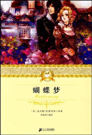 二十一世纪少年文学必读经典 蝴蝶梦