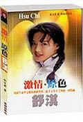 激情原色-舒淇