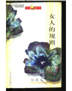 女人的规则