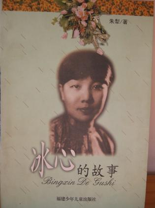 冰心的故事