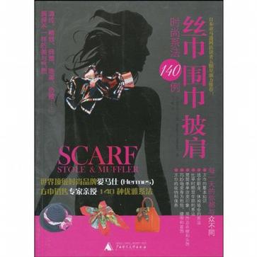 丝巾围巾披肩时尚系法140例