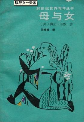 母与女
