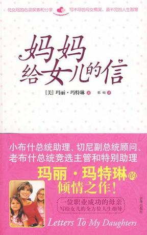 妈妈给女儿的信