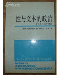 性与文本的政治