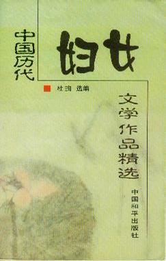 中国历代妇女文学作品精选