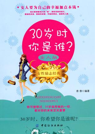 30岁时你是谁