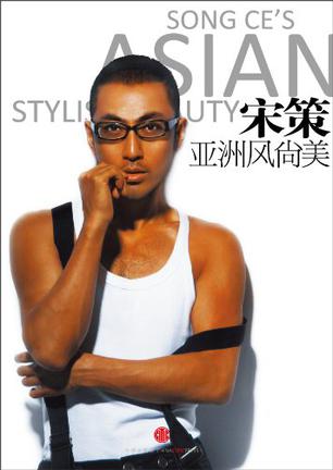 宋策亚洲风尚美