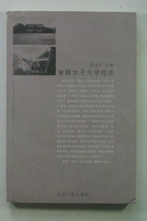 金陵女子大学校史