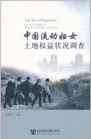 中国流动妇女土地权益状况调查