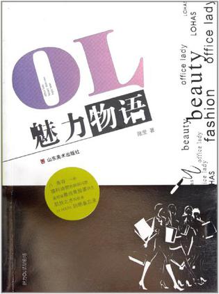 OL魅力物语