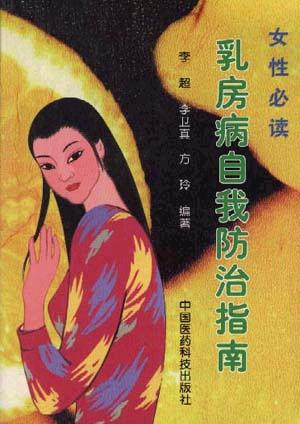 乳房病自我防治指南