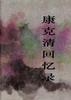 康克清回忆录