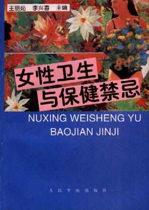 女性卫生与保健禁忌