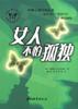 女人不怕孤独