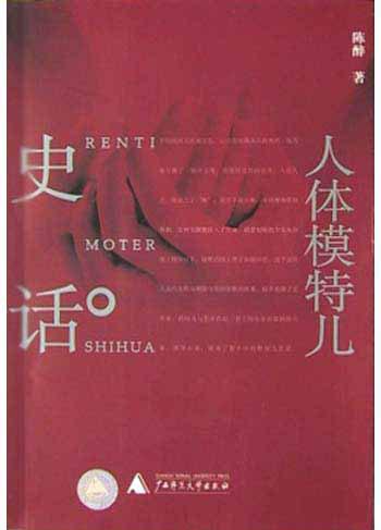 人体模特儿史话