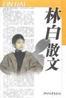 林白散文