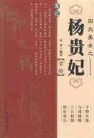 四大美女之-杨贵妃全传