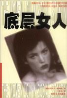 底层女人