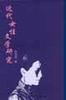 近代女性文学研究