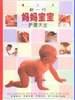 新一代妈妈宝宝护理大全(增订本)