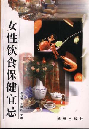 女性饮食保健宜忌