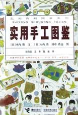 实用手工图鉴