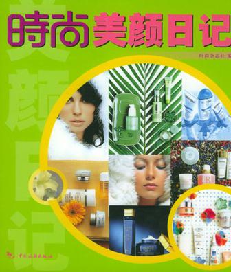 时尚美颜日记