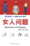 女人问题